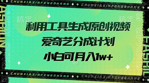 利用工具生成原创视频，爱奇艺分成计划，小白可月入过w+