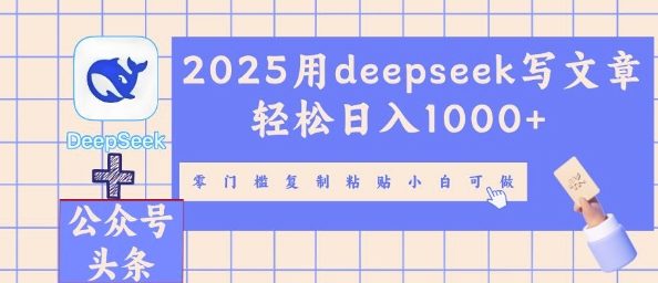 2025用deepseek写文章轻松日入多张，零门槛复制粘贴小白可做