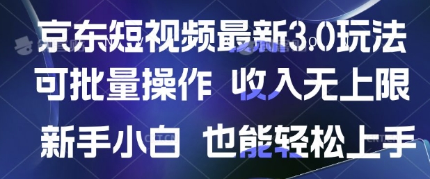 京东短视频最新玩法,可批量操作,收入无上限 新手也能轻松上手