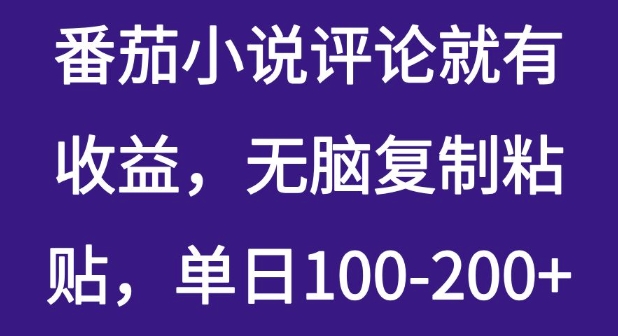 番茄小说评论就有收益,无脑复制粘贴,单日100-200+