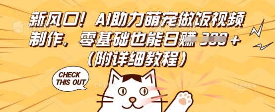 新风口！AI助力萌宠做饭视频制作，零基础也能日入3张(附详细教程)