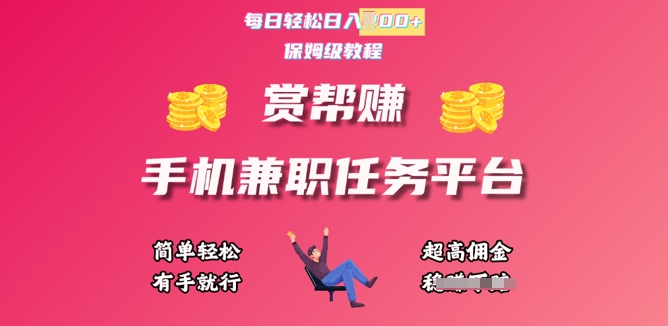 赏帮手机兼职任务平台，每日轻松1张，小白轻松上手，有手就行