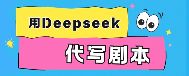 用Deepseek代写剧本，AI最强辅助搞钱方法