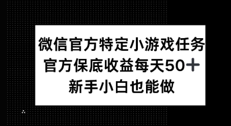 微信官方特定小游戏任务， 只要参与 官方保底每天50+， 新手小白也能做
