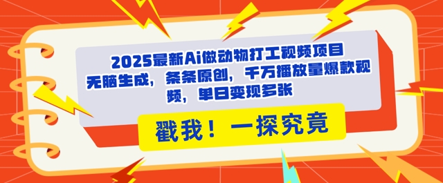 2025Ai做动物打工视频,条条原创,千万播放量爆款视频,单日变现多张