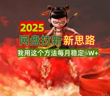 2025网盘拉新全新升级，我用这个方法每月稳定1W+适合碎片时间做