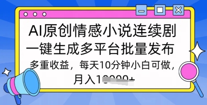 通过AI写情感小说连续剧,长期持续的输出,最新玩法