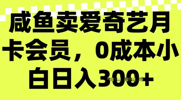 咸鱼卖爱奇艺会员，零成本小白日入3张，新手小白可做