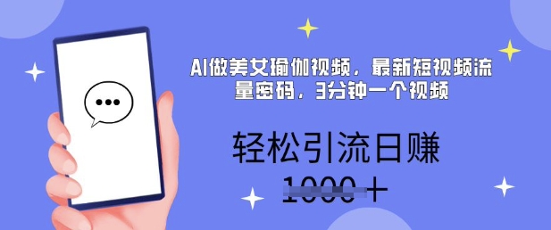 AI做美女瑜伽视频，最新短视频流量密码，3分钟一个视频，轻松引流日入多张