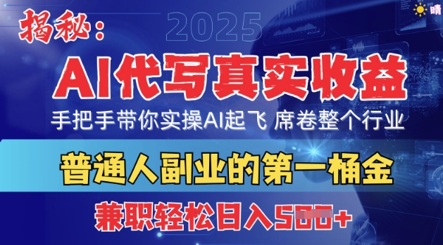 首度拆解：AI代写真实收益，手把手带你实操AI起飞 席卷整个行业