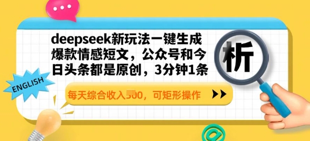 deepseek新玩法一键生成爆款情感短文,3分钟1条,每天综合收入多张,可矩形操作