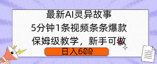 最新AI灵异故事，5分钟1条视频，条条爆款保姆级教学，新手可做，日入多张