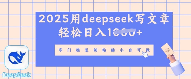 用 deepseek 写自媒体文章，多平台发布撸收益，轻松日入多张
