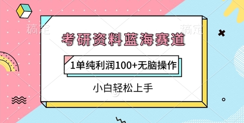 考研资料蓝海赛道，1单纯利润100+无脑操作，小白轻松上手