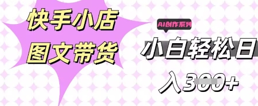 快手短视频带货，剪辑图文，每天轻松几张，副业兼职首选