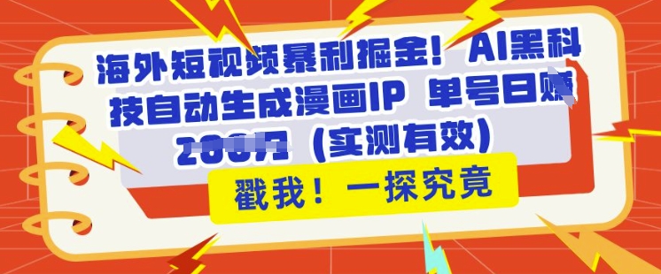 海外短视频暴利掘金，AI黑科技自动生成漫画IP 单号日入多张(实测有效)