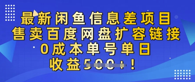 最新闲鱼信息差项目，售卖网盘扩容，0成本，单号单日收益多张