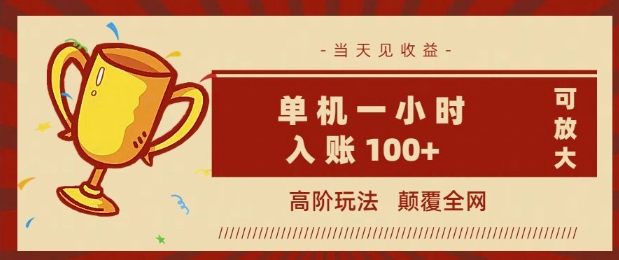 全网首发 ，颠覆全网的高阶玩法，无需养机，单机单天轻松入账1张，当天见收益，可放大