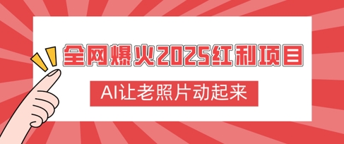 全网爆火2025红利项目，AI让老照片动起来，新手也能快速上手