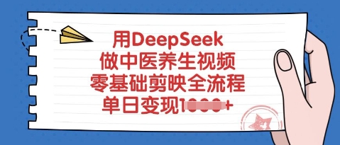 用DeepSeek做中医养生视频,零基础剪映全流程,单日变现多张