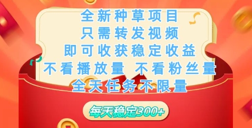 全新种草项目，只需每日转发视频，即可收获稳定收益