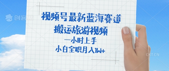 视频号最新蓝海赛道，搬运外国人来中国旅游视频，一小时上手，普通小白全职可以月入过W+