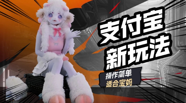 支付宝新玩法,利用动物世界解说视频,撸分成计划收益,轻松月入过W