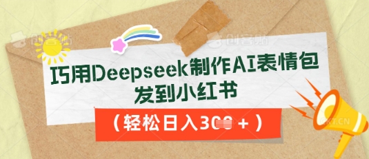 巧用Deepseek制作AI表情包,发到小红书,轻松日入3张