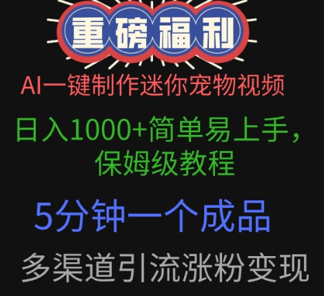 AI一键制作迷你宠物视频，简单易上手，保姆级教程，5分钟一个成品，多渠道引流涨粉变现