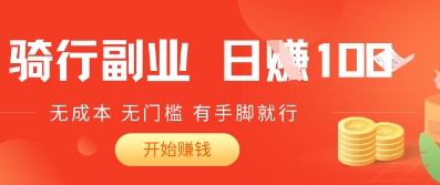 2025骑车搬砖新玩法，日入1张，无成本，无门槛，有手脚就能干