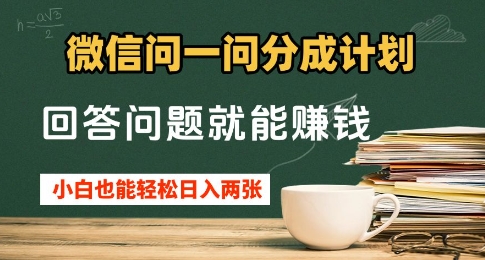 微信问一问分成计划，回答问题就能挣钱，小白也能轻松日入2张+
