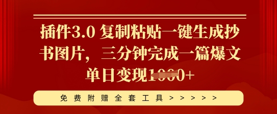 插件3.0 复制粘贴一键生成抄书图片,三分钟完成一篇爆文单日变现多张