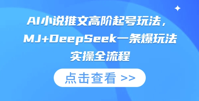 AI小说推文高阶起号玩法，MJ+DeepSeek一条爆玩法实操全流程