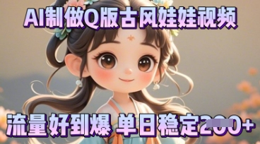 利用AI制做Q版古风娃娃视频，只需三步新手也能做出流量好到爆