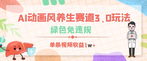 AI动画风养生赛道3.0玩法，绿色免违规，单条视频收益数张