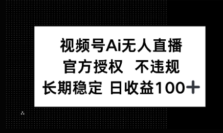 微信AI无人挂播小游戏，官方授权 不违规，单日稳定收益100+