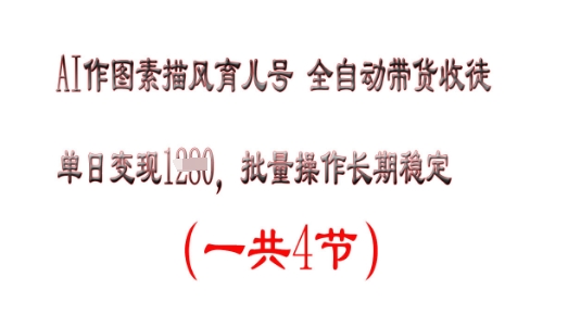 AI作图素描育儿号,单日变现多张,可批量操作,长期稳定