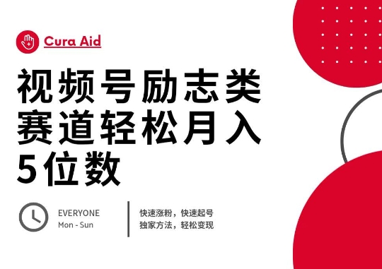 视频号励志类赛道快速涨粉500+，快速起号，轻松变现月入过W