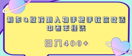 制作Q版戏剧人物手把手教你吃透中老年经济,日入4张