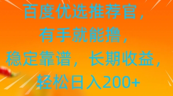 百度优选推荐管，有手就能撸，稳定靠谱，长期收益，轻松日入2张