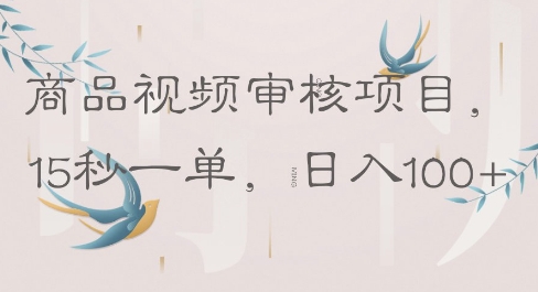 商品视频审核项目,15秒一单,日入100+