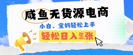 咸鱼电商，无货源也可做，绝对的蓝海电商项目，暴力赛道，小白也能轻松日入多张