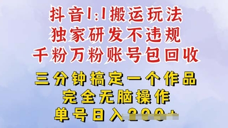 2025抖音纯搬运过原创,单号日入3张