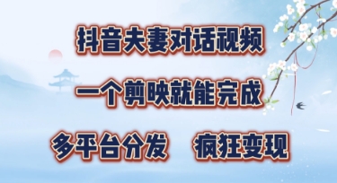 有手就会，抖音夫妻对话视频，一个剪映就能完成，多平台分发，疯狂涨粉