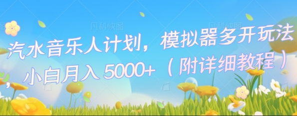 汽水音乐人计划，模拟器多开玩法，小白月入5k+