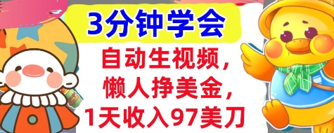 自动生视频，懒人挣美金，1天收入97美刀，3分钟学会，超简单，干货分享