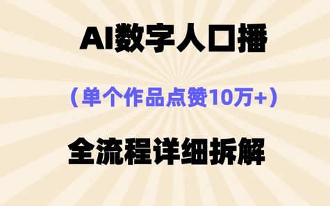 AI数字人口播，单个作品点赞10W+，操作方法十分简单