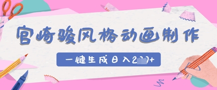 宫崎骏风格动画制作,一键生成实现日入2张