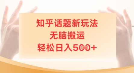 知乎话题新玩法，无脑搬运，轻松日入5张