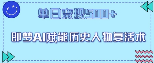 即梦AI赋能历史人物复活术，单日变现5张